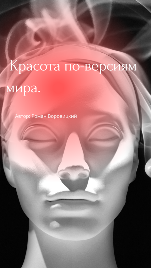 Красота по версиям мира
