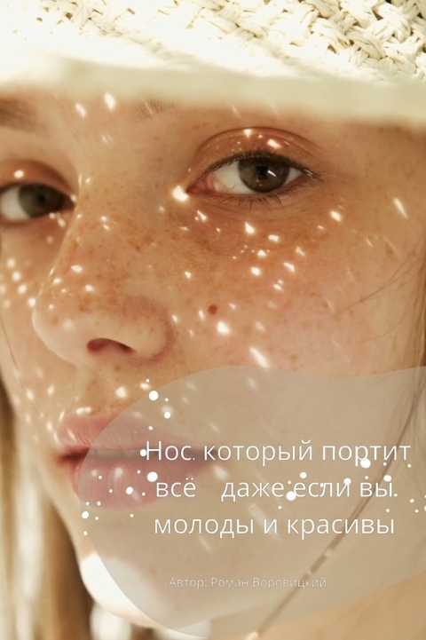 Нос , который портит все , даже если вы молоды и красивы !